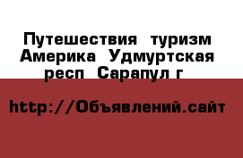 Путешествия, туризм Америка. Удмуртская респ.,Сарапул г.